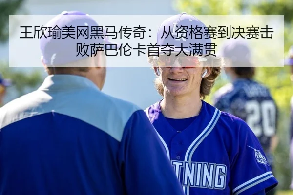 wang-xin-yu-mei-wang-hei-ma-chuan-qi-cong-zi-ge-sai-dao-jue-sai-ji-bai-sa-ba-lun-ka-shou-duo-da-man-guan-2-460.jpg