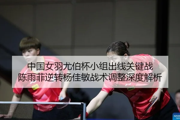 zhong-guo-nv-yu-you-bo-bei-xiao-zu-chu-xian-guan-jian-zhan-chen-yu-fei-ni-zhuan-yang-jia-min-zhan-shu-tiao-zheng-shen-2-134.jpg
